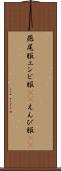 燕尾服 Scroll