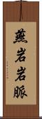 燕岩岩脈 Scroll