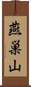 燕巣山 Scroll