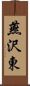 燕沢東 Scroll