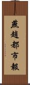 燕趙都市報 Scroll