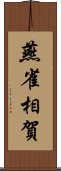 燕雀相賀 Scroll