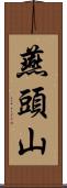 燕頭山 Scroll