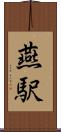 燕駅 Scroll