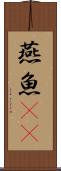燕魚(rK) Scroll
