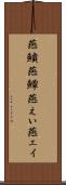 燕鱝 Scroll