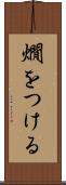 燗をつける Scroll