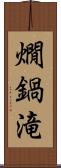 燗鍋滝 Scroll