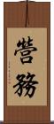 營務 Scroll