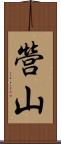 營山 Scroll