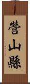 營山縣 Scroll