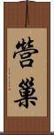 營巢 Scroll