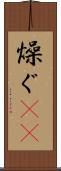燥ぐ(rK) Scroll