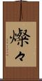 燦々 Scroll