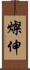 燦伸 Scroll