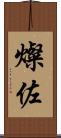 燦佐 Scroll