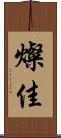 燦佳 Scroll