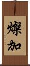 燦加 Scroll
