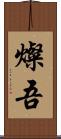 燦吾 Scroll