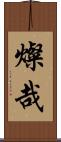 燦哉 Scroll