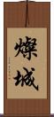 燦城 Scroll