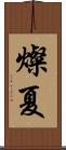 燦夏 Scroll