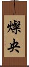燦央 Scroll