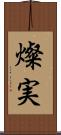 燦実 Scroll