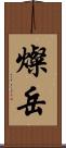 燦岳 Scroll