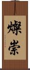 燦崇 Scroll