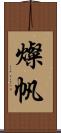 燦帆 Scroll