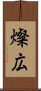 燦広 Scroll