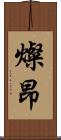 燦昂 Scroll