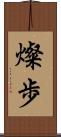 燦歩 Scroll