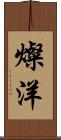 燦洋 Scroll