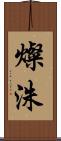 燦洙 Scroll