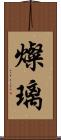 燦璃 Scroll