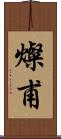 燦甫 Scroll