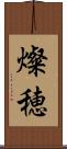 燦穂 Scroll
