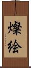 燦絵 Scroll