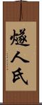 燧人氏 Scroll