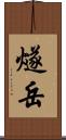 燧岳 Scroll