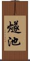 燧池 Scroll