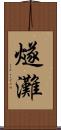 燧灘 Scroll