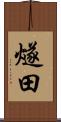 燧田 Scroll