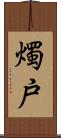燭戸 Scroll