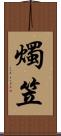 燭笠 Scroll