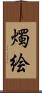 燭絵 Scroll