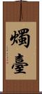 燭臺 Scroll