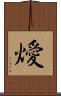 燰 Scroll